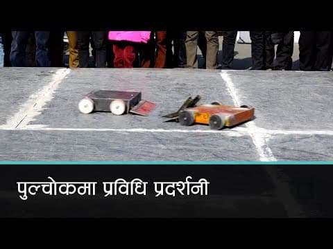पुल्चोक क्याम्पसमा जारी प्रविधि प्रदर्शनीमा के-के छन् ? | Kantipur Samachar